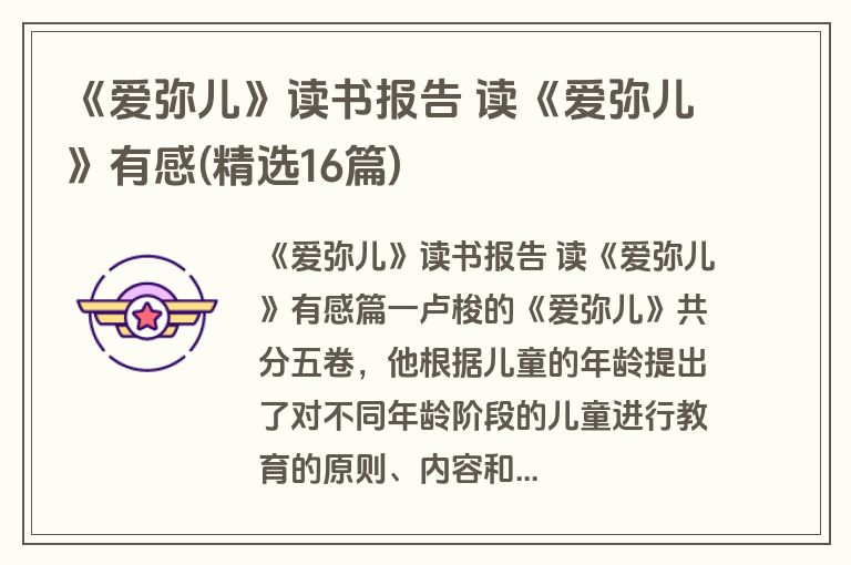 《爱弥儿》读书报告 读《爱弥儿》有感(精选16篇)