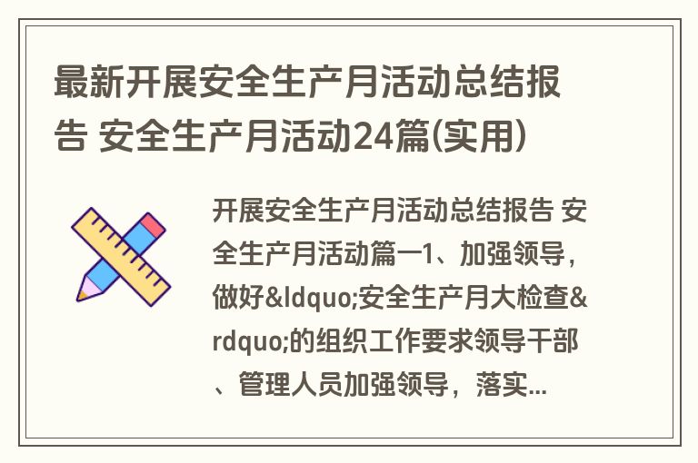 最新开展安全生产月活动总结报告 安全生产月活动24篇(实用)