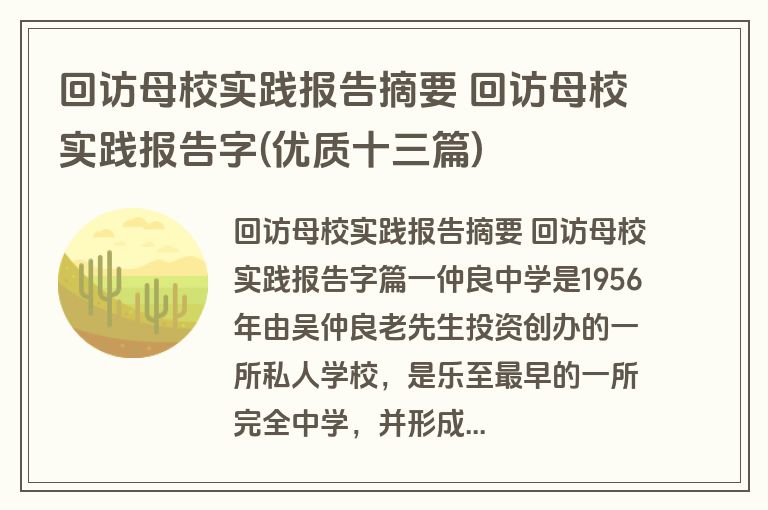 回访母校实践报告摘要 回访母校实践报告字(优质十三篇)