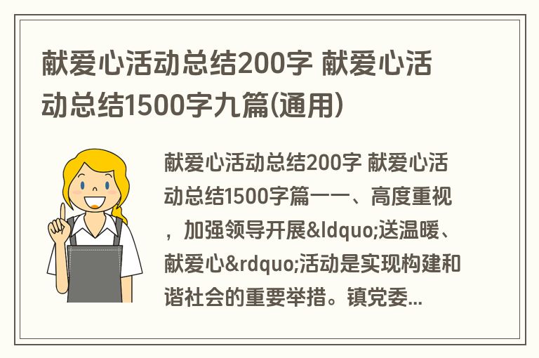 献爱心活动总结200字 献爱心活动总结1500字九篇(通用)