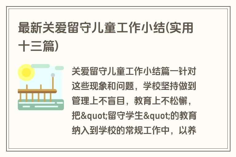 最新关爱留守儿童工作小结(实用十三篇)