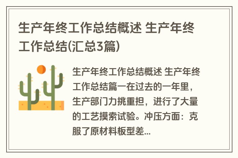 生产年终工作总结概述 生产年终工作总结(汇总3篇)