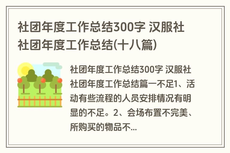社团年度工作总结300字 汉服社社团年度工作总结(十八篇)