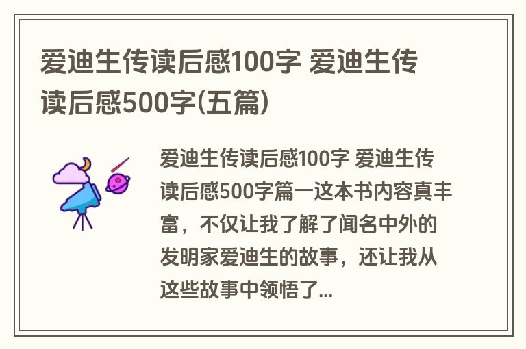 爱迪生传读后感100字 爱迪生传读后感500字(五篇)