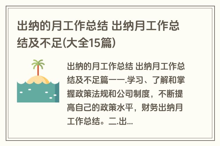 出纳的月工作总结 出纳月工作总结及不足(大全15篇)