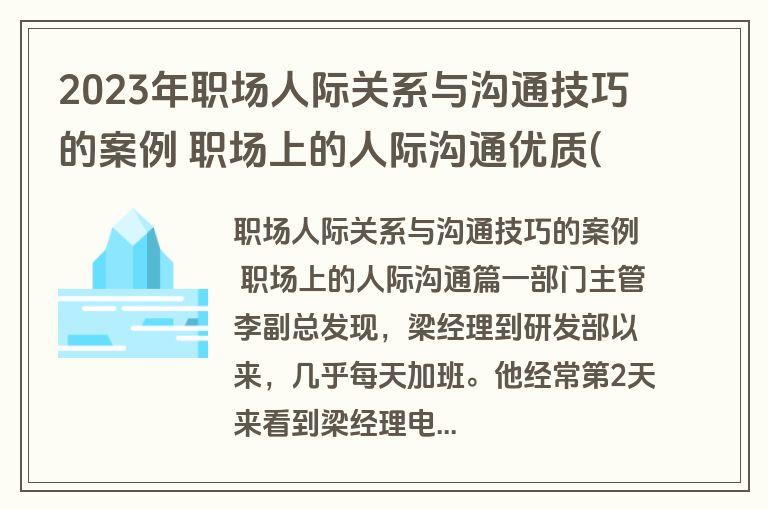 2023年职场人际关系与沟通技巧的案例 职场上的人际沟通优质(十三篇)