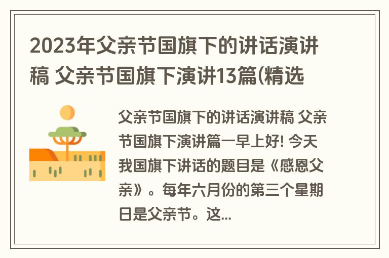 2023年父亲节国旗下的讲话演讲稿 父亲节国旗下演讲13篇(精选)