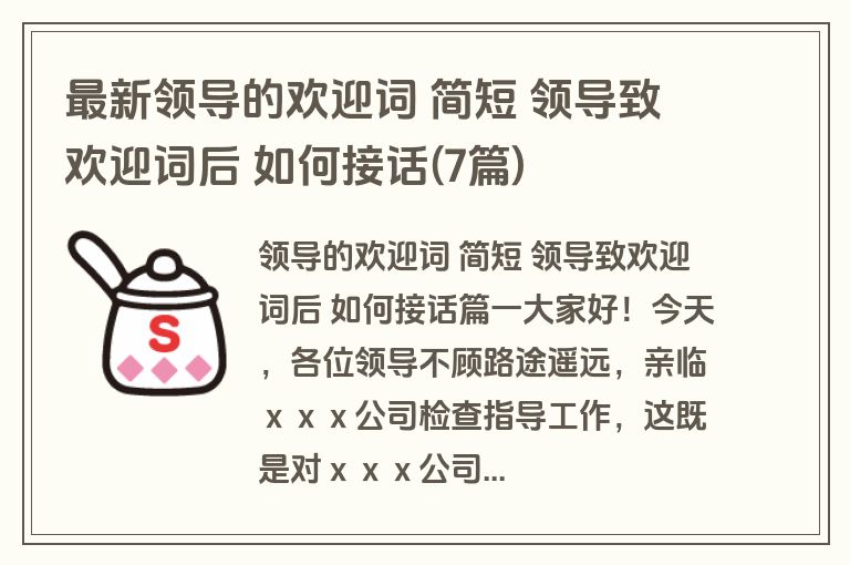 最新领导的欢迎词 简短 领导致欢迎词后 如何接话(7篇)