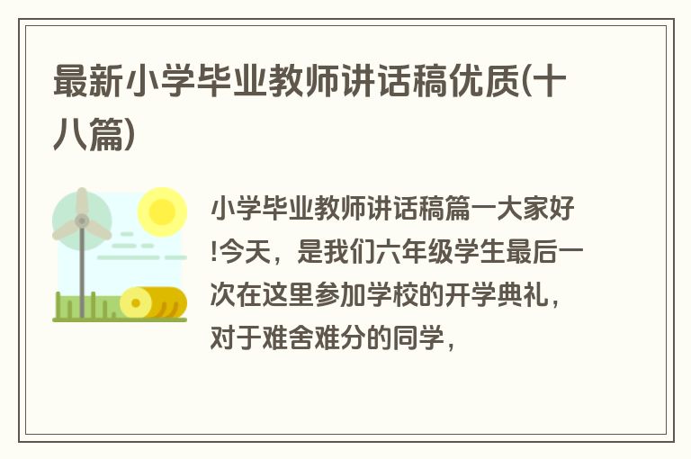最新小学毕业教师讲话稿优质(十八篇)
