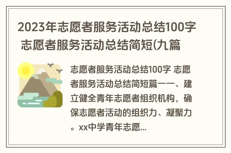 2023年志愿者服务活动总结100字 志愿者服务活动总结简短(九篇)