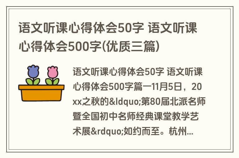 语文听课心得体会50字 语文听课心得体会500字(优质三篇)