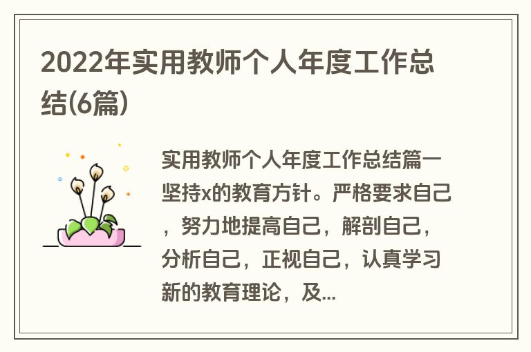 2022年实用教师个人年度工作总结(6篇)