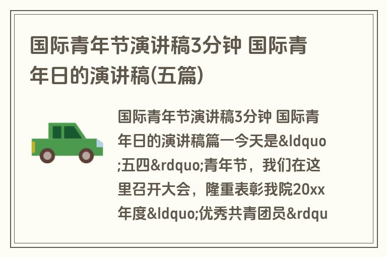 国际青年节演讲稿3分钟 国际青年日的演讲稿(五篇)