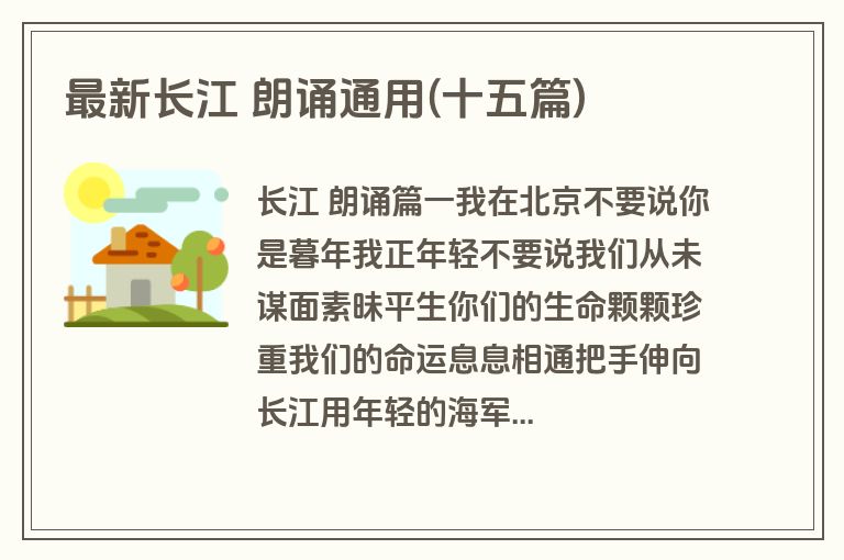 最新长江 朗诵通用(十五篇)