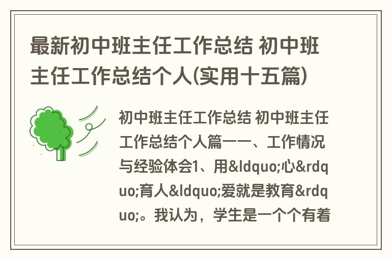 最新初中班主任工作总结 初中班主任工作总结个人(实用十五篇)