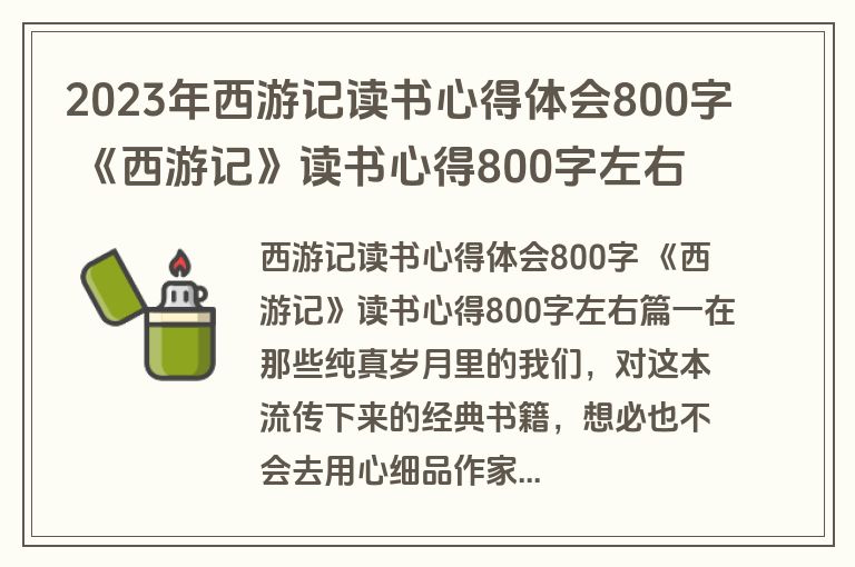 2023年西游记读书心得体会800字 《西游记》读书心得800字左右(15篇)