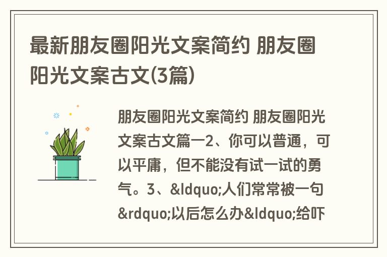 最新朋友圈阳光文案简约 朋友圈阳光文案古文(3篇)