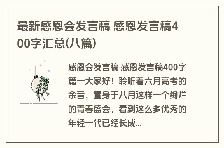 最新感恩会发言稿 感恩发言稿400字汇总(八篇)