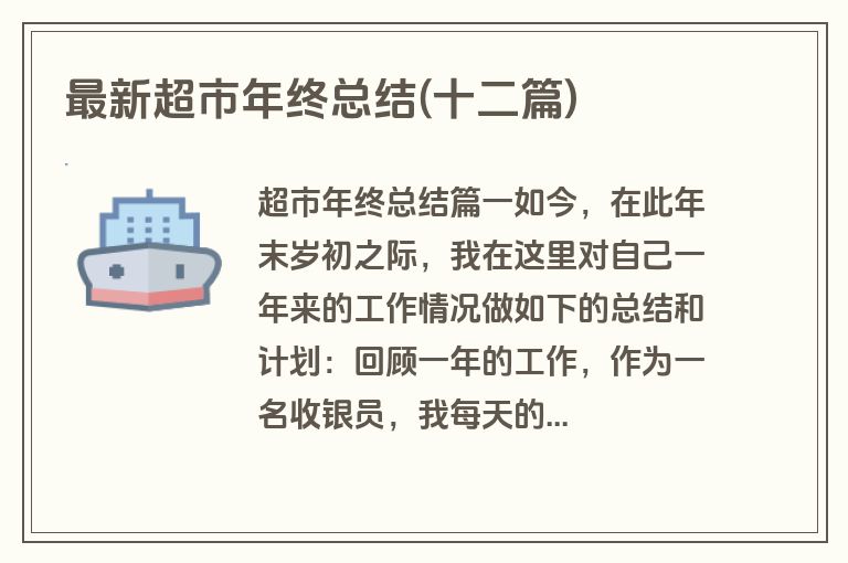 最新超市年终总结(十二篇)