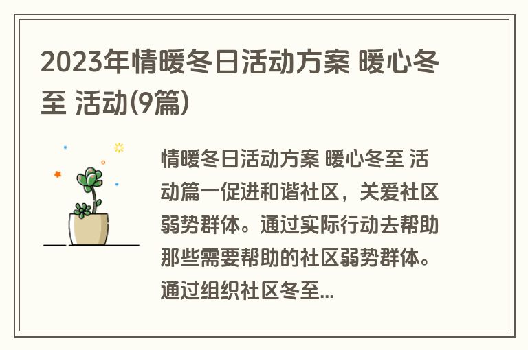 2023年情暖冬日活动方案 暖心冬至 活动(9篇)