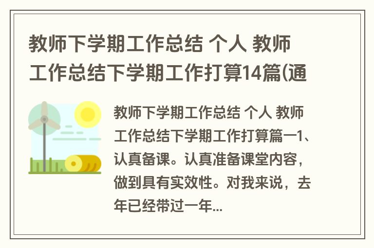 教师下学期工作总结 个人 教师工作总结下学期工作打算14篇(通用)