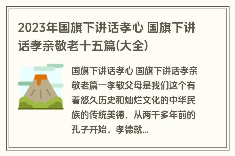 2023年国旗下讲话孝心 国旗下讲话孝亲敬老十五篇(大全)