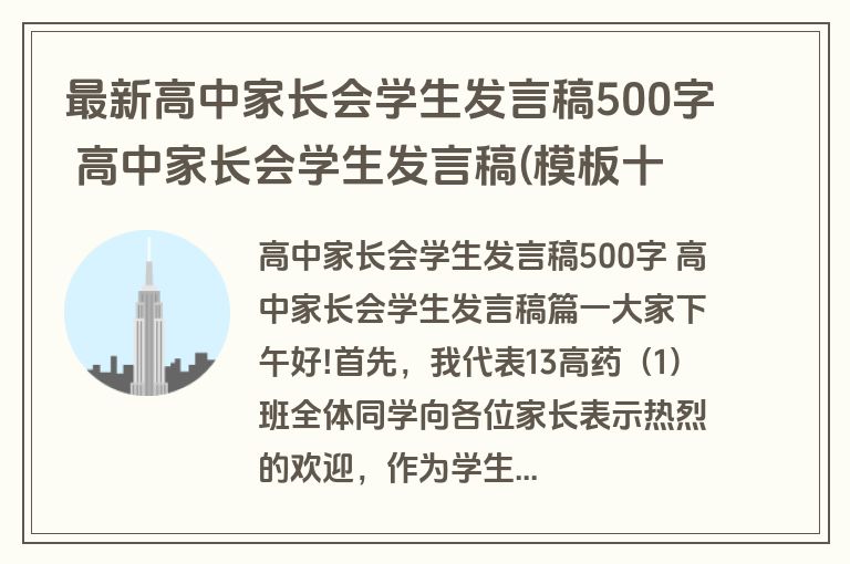最新高中家长会学生发言稿500字 高中家长会学生发言稿(模板十三篇)