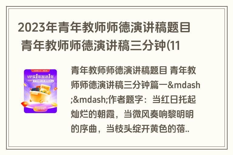 2023年青年教师师德演讲稿题目 青年教师师德演讲稿三分钟(11篇)