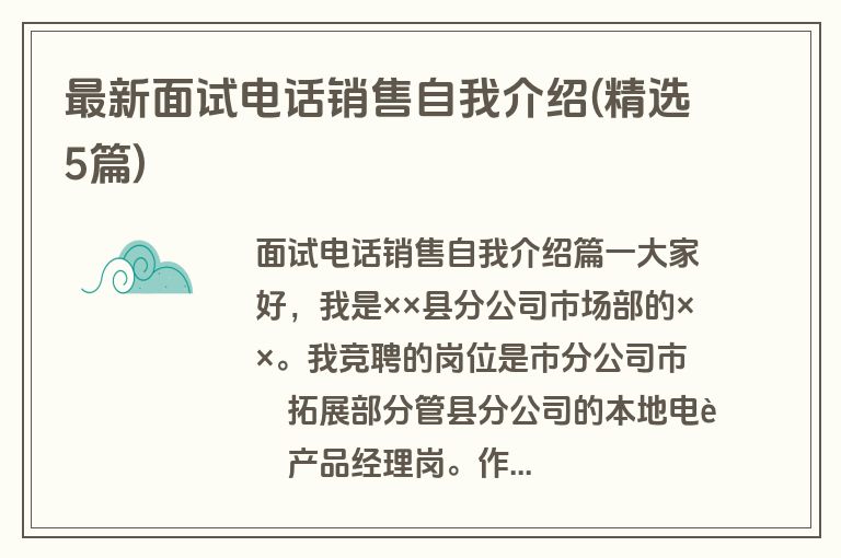 最新面试电话销售自我介绍(精选5篇)