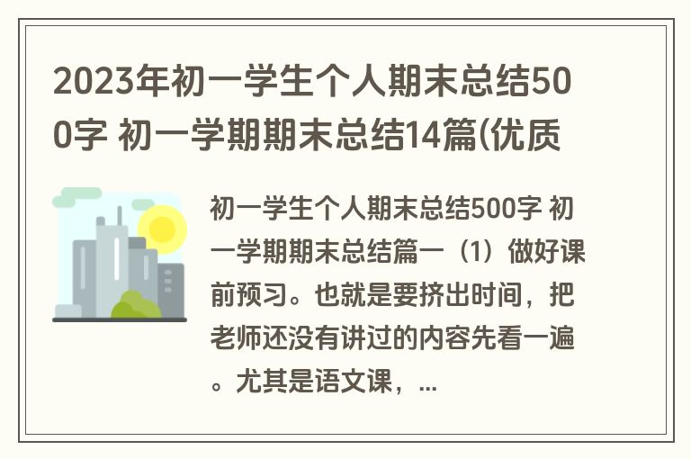 2023年初一学生个人期末总结500字 初一学期期末总结14篇(优质)