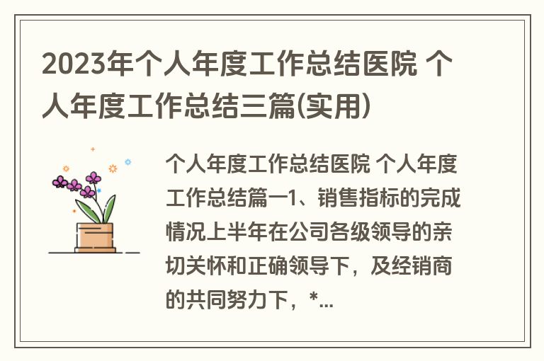2023年个人年度工作总结医院 个人年度工作总结三篇(实用) 2023年个人年度工作总结医院 个人年度工作总结三篇(实用)