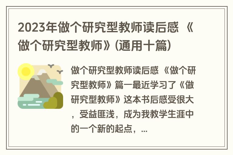 2023年做个研究型教师读后感 《做个研究型教师》(通用十篇)