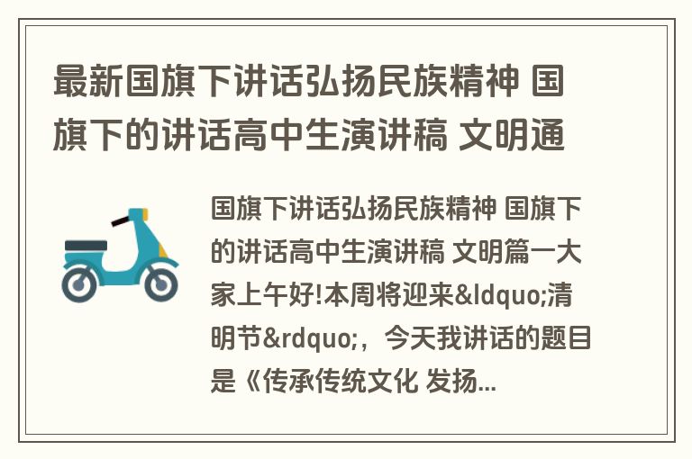 最新国旗下讲话弘扬民族精神 国旗下的讲话高中生演讲稿 文明通用(4篇)