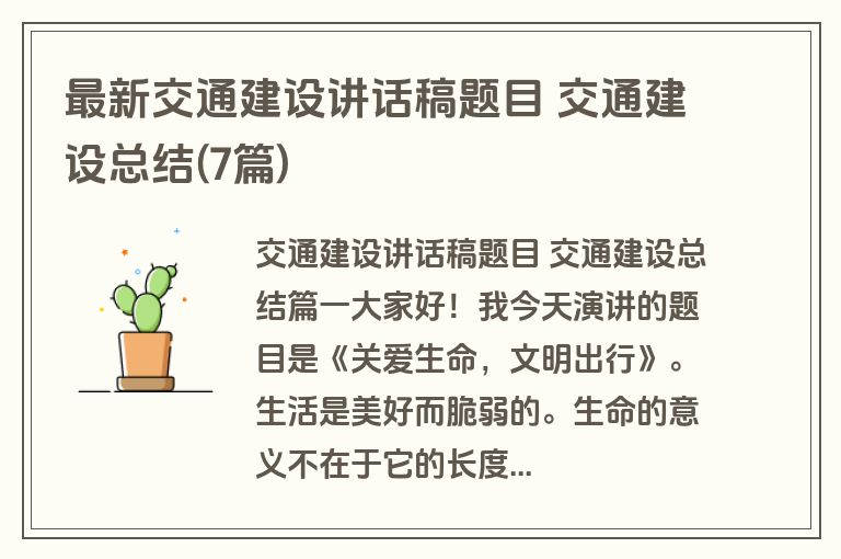 最新交通建设讲话稿题目 交通建设总结(7篇)