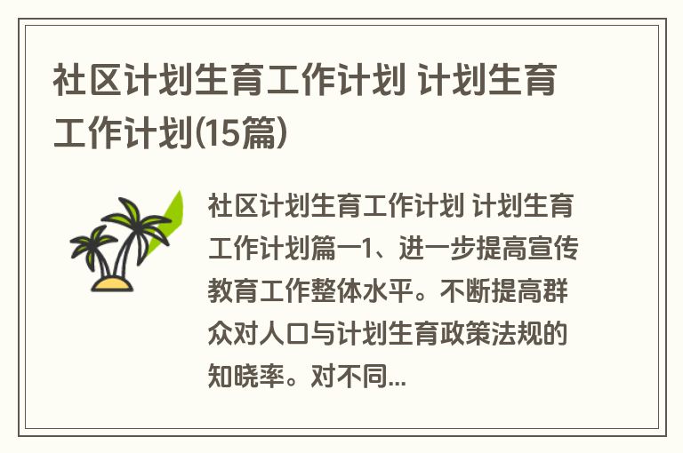 社区计划生育工作计划 计划生育工作计划(15篇)