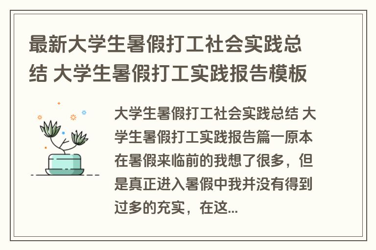 最新大学生暑假打工社会实践总结 大学生暑假打工实践报告模板(三篇)