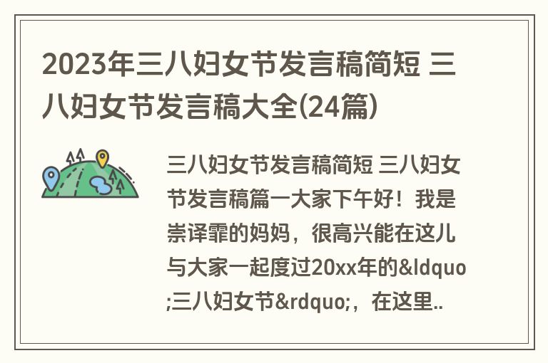 2023年三八妇女节发言稿简短 三八妇女节发言稿大全(24篇)