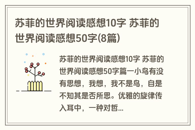 苏菲的世界阅读感想10字 苏菲的世界阅读感想50字(8篇)