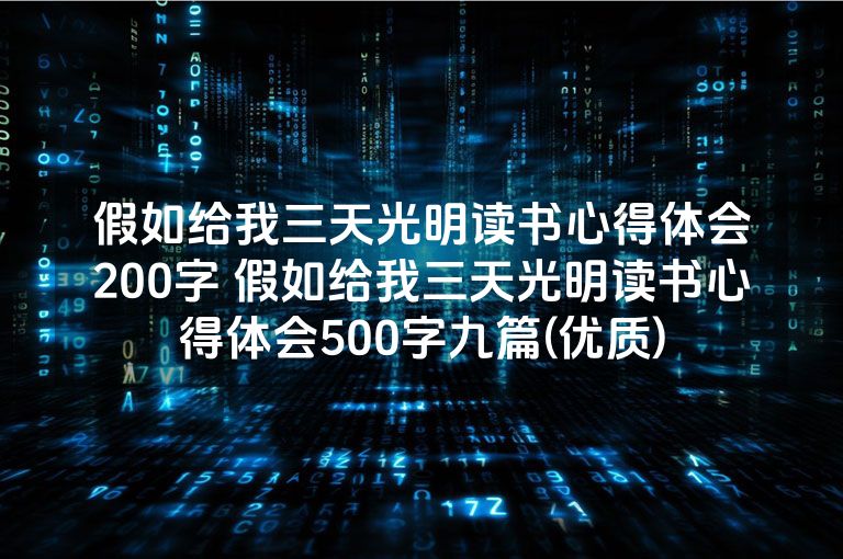 假如给我三天光明读书心得体会200字 假如给我三天光明读书心得体会500字九篇(优质)