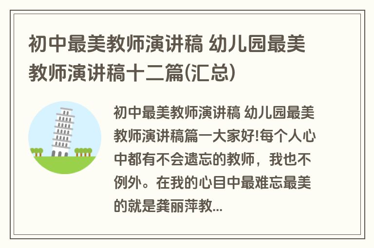 初中最美教师演讲稿 幼儿园最美教师演讲稿十二篇(汇总)