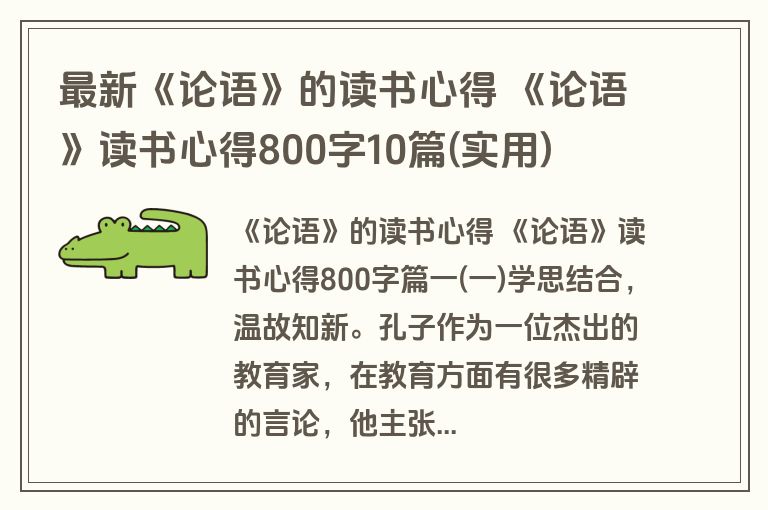 最新《论语》的读书心得 《论语》读书心得800字10篇(实用)