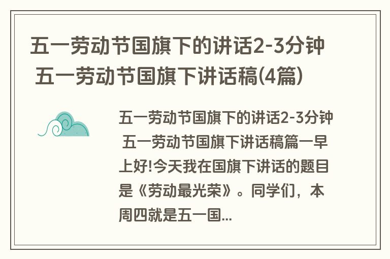 五一劳动节国旗下的讲话2-3分钟 五一劳动节国旗下讲话稿(4篇)