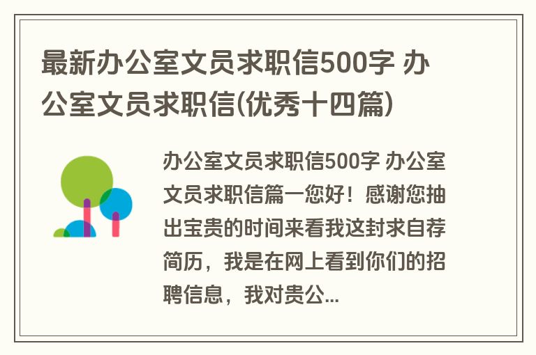 最新办公室文员求职信500字 办公室文员求职信(优秀十四篇)