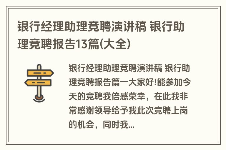 银行经理助理竞聘演讲稿 银行助理竞聘报告13篇(大全)