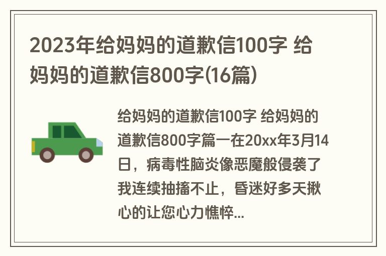 2023年给妈妈的道歉信100字 给妈妈的道歉信800字(16篇)