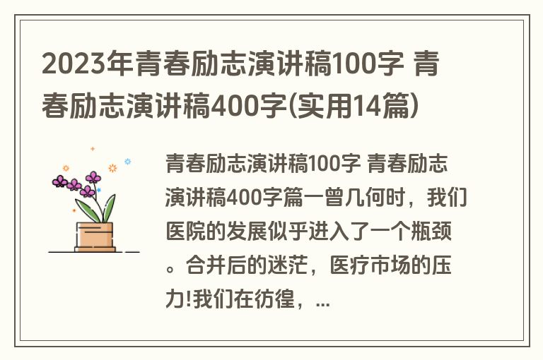 2023年青春励志演讲稿100字 青春励志演讲稿400字(实用14篇)