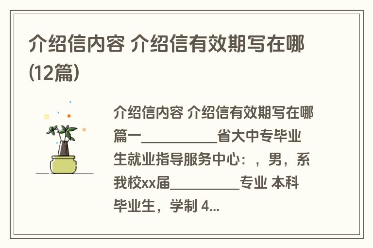 介绍信内容 介绍信有效期写在哪(12篇)