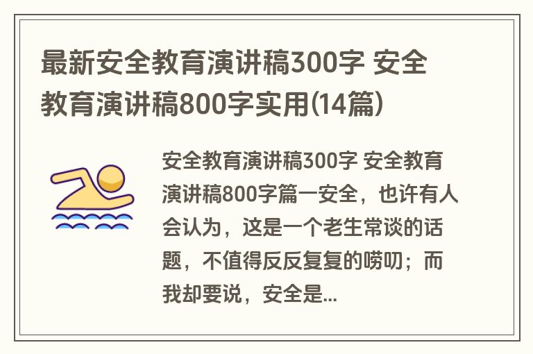 最新安全教育演讲稿300字 安全教育演讲稿800字实用(14篇)