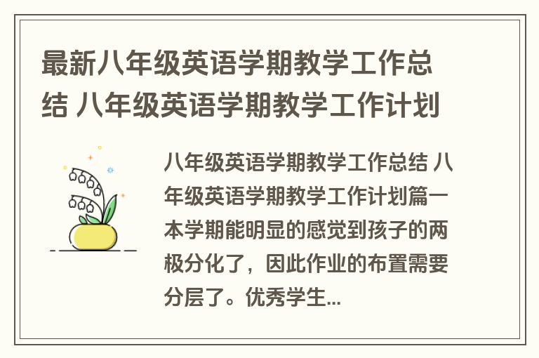 最新八年级英语学期教学工作总结 八年级英语学期教学工作计划(大全六篇)