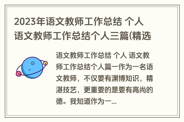 2023年语文教师工作总结 个人 语文教师工作总结个人三篇(精选)